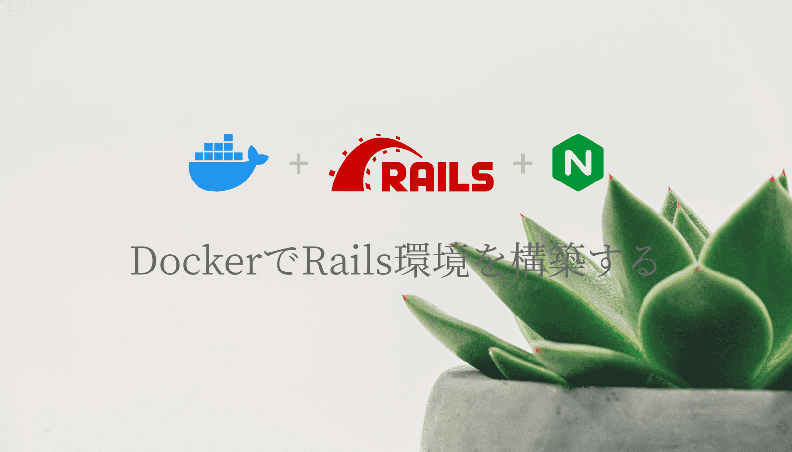 DockerでRails環境を構築する